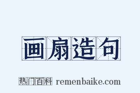 画扇造句是什么意思的图片